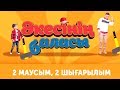 "Әкесінің баласы" - 2 маусым 2 шығарылым (Акесинин баласы - 2 сезон 2 выпуск)