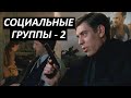 #19 Социальные группы - 2