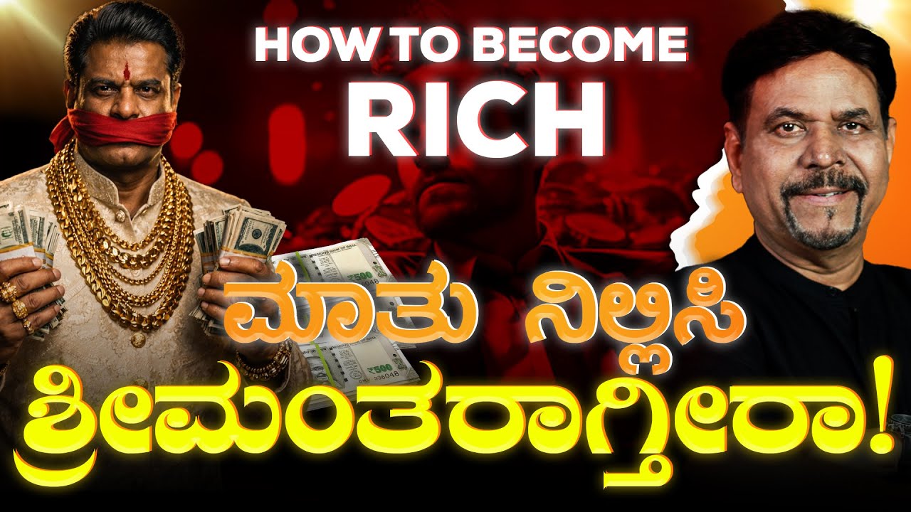 ಮಾತು ನಿಲ್ಲಿಸಿ, ಶ್ರೀಮಂತರಾಗ್ತೀರಾ ! | HOW TO BECOME RICH | Ravindra joshi | #kannada #viral #money