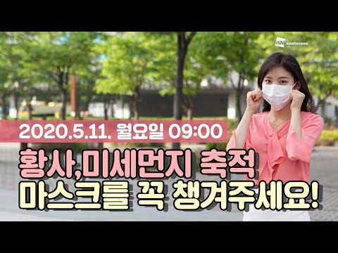 [웨더뉴스] 오늘의 미세먼지 예보 (5월 11일 09시 기준)