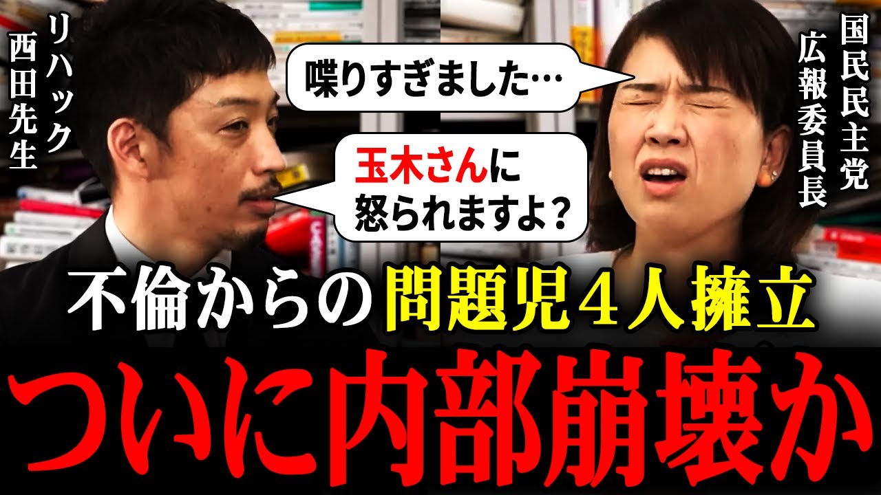 【暴露】国民民主党に何が？伊藤孝恵が西田先生に語る内部崩壊の真相とは【玉木雄一郎 榛葉幹事長 山尾志桜里】