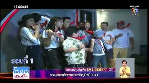 ตะลุยกองถ่าย | ปิดกล้องละคร สายลับสามมิติ   | 08-12-57 | TV3 Official