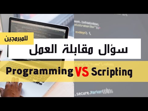 بـبـســـاطـة الفرق بين الـ  Programming Language  والـ Scripting Language  ?