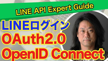 OAuth2.0/OpenID Connect とLINEログイン 詳細解説【LINE API Expert解説】