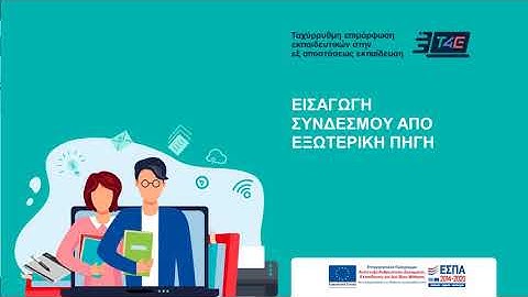 Τ4Ε Πλατφόρμα eClass -  Εισαγωγή συνδέσμου από εξωτερική πηγή