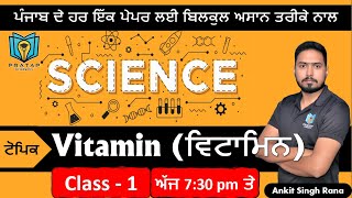 Science Topic - Vitamin (ਵਿਟਾਮਿਨ) | Science for Punjab Police, PSSSB Clerk, VDO | ਵਿਗਿਆਨ / ਸਾਇੰਸ