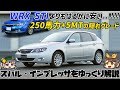 【ゆっくり解説】魅力的なのはWRX STIだけにあらず!!?スバル・インプレッサ（3代目/GE・GH型）