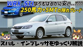 【ゆっくり解説】魅力的なのはWRX STIだけにあらず!!?スバル・インプレッサ（3代目/GE・GH型）