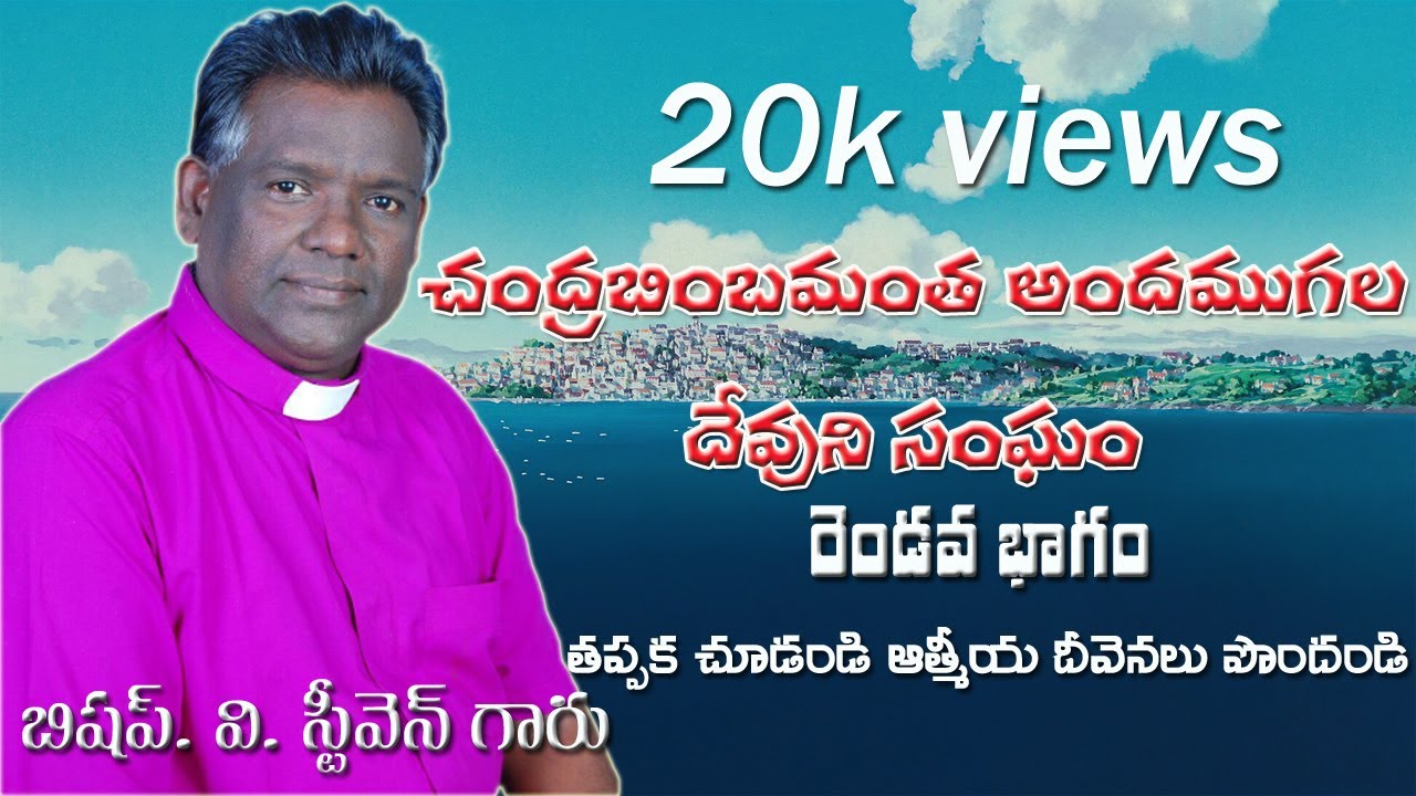చంద్రబింబ మంత అందముగల దేవుని సంఘం పార్ట్ 2 # Bishop V steven garu, Vizag # by Pastor Prasanna