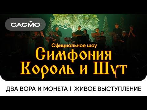 Сagmo - Симфония Король И Шут - Два Вора И Монета | Живое Выступление В Москве В Расширенном Составе
