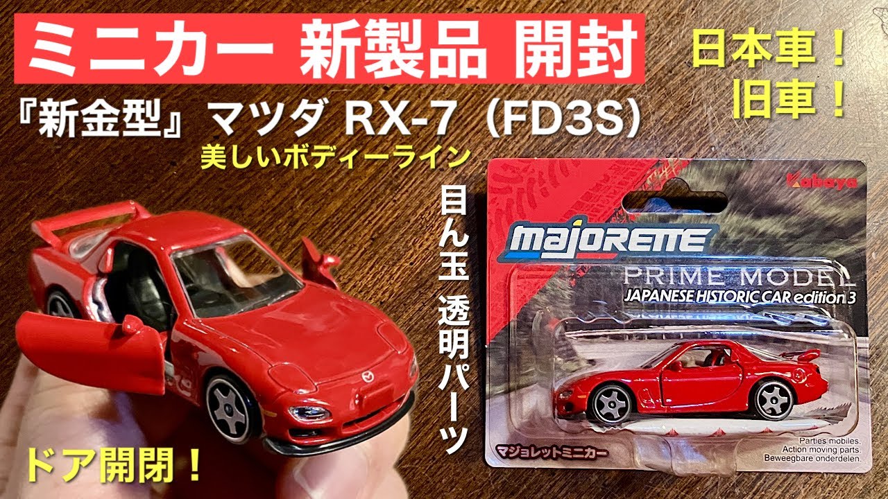 2026年『新金型』RX-7（FD3S）【ミニカー新製品開封】マジョレット