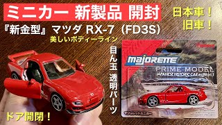 2026年『新金型』RX-7（FD3S）【ミニカー新製品開封】マジョレット