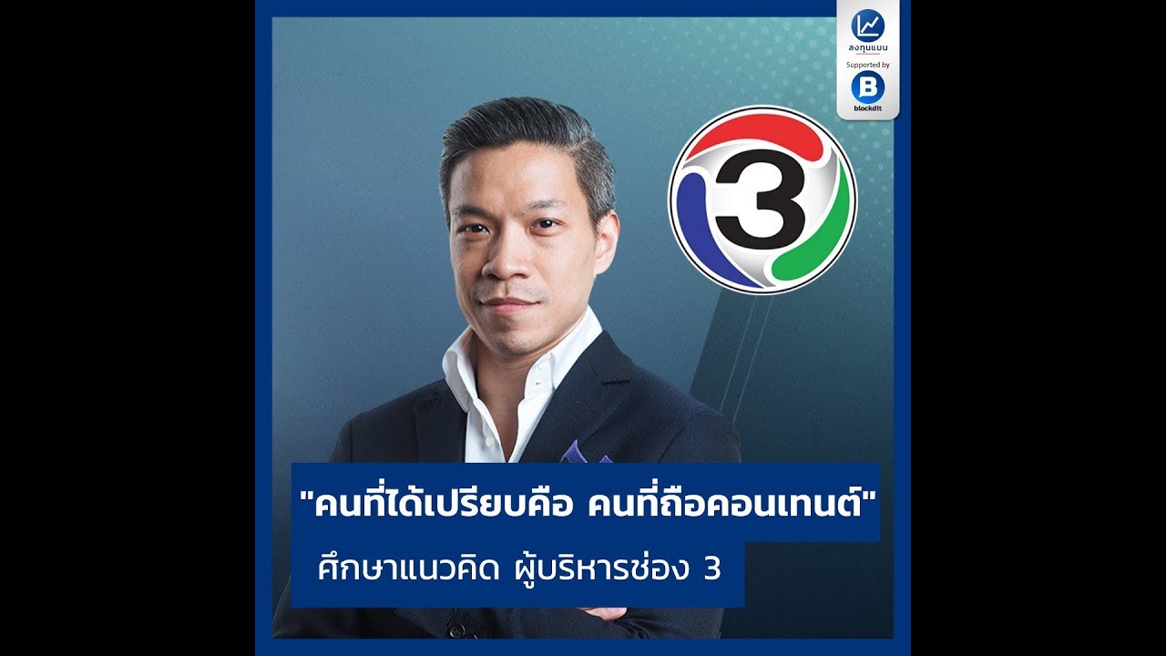 "คนที่ได้เปรียบคือ คนที่ถือคอนเทนต์"