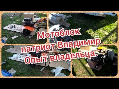 Мотоблок патриот Владимир, сборка и первый запуск