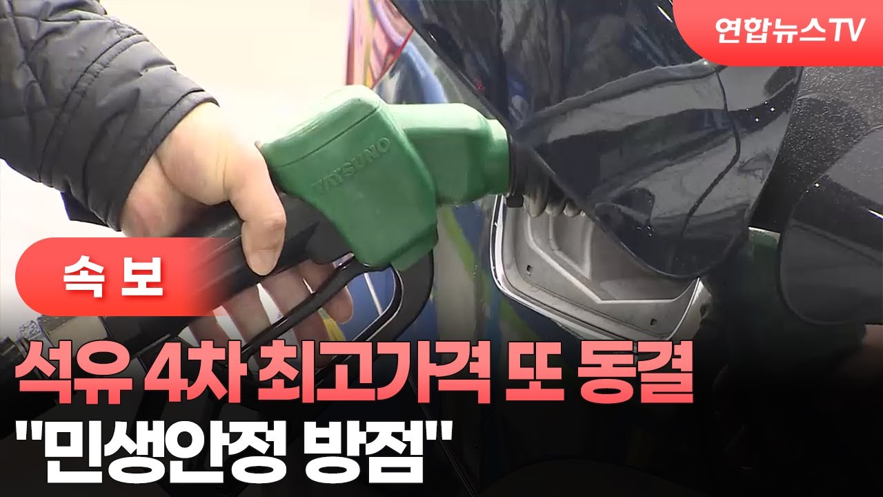 [속보] 석유 4차 최고가격 또 동결…