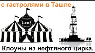 Клоуны из нефтяного цирка.