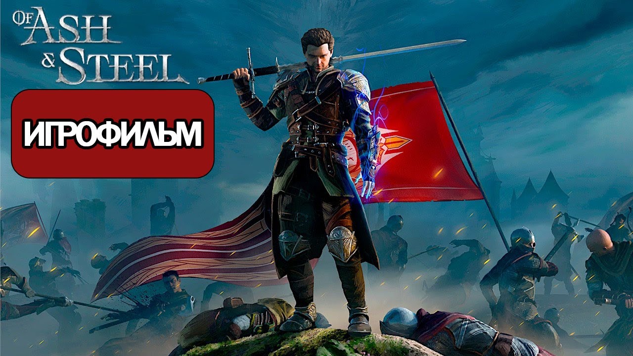 ИГРОФИЛЬМ Of Ash and Steel (все катсцены, на русском) прохождение без комментариев