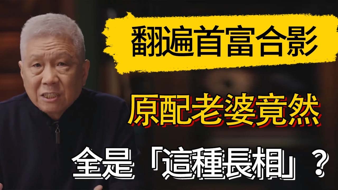 翻遍首富合影發現：原配老婆竟然全是「這種長相」？ #觀復嘟嘟 #馬未都 #圆桌派 #观复嘟嘟