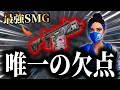 このSMG､強いのに“ある問題”が致命的すぎる…【上達したい人は要注意】