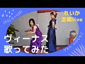 【2022もも&amp;れいか】ヴィーナス 長山洋子さん★歌ってみた