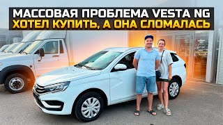 МАССОВАЯ ПРОБЛЕМА ВЕСТЫ NG / ХОТЕЛ КУПИТЬ, А ОНА СЛОМАЛАСЬ / LADA VESTA SW NG 2023