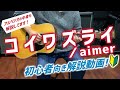 aimer コイワズライ ギター 解説 弾き語り用　初心者向き