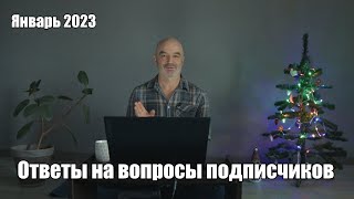 Ответы на вопросы подписчиков январь 2023