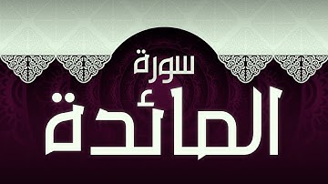 #5 سورة المائدة بصوت عذب مريح / الكتاب العزيز 📖 / القران الكريم