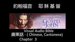 廣東話 - ( Chinese, Cantonese ) movie | 約翰福音 | 耶 穌 基 督 | 這 就 是 永 生 | 第3章 | Visual-Audio Bible