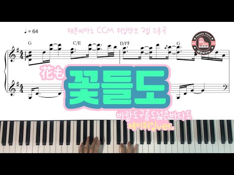 찬양 Mr 꽃들도 J Worship F Key 꽃들도 반주 가사자막 Mp3