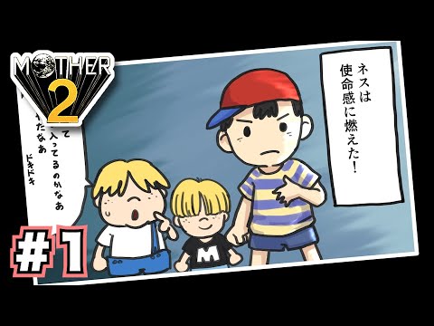 旅立ちのネス　MOTHER2実況プレイ#01