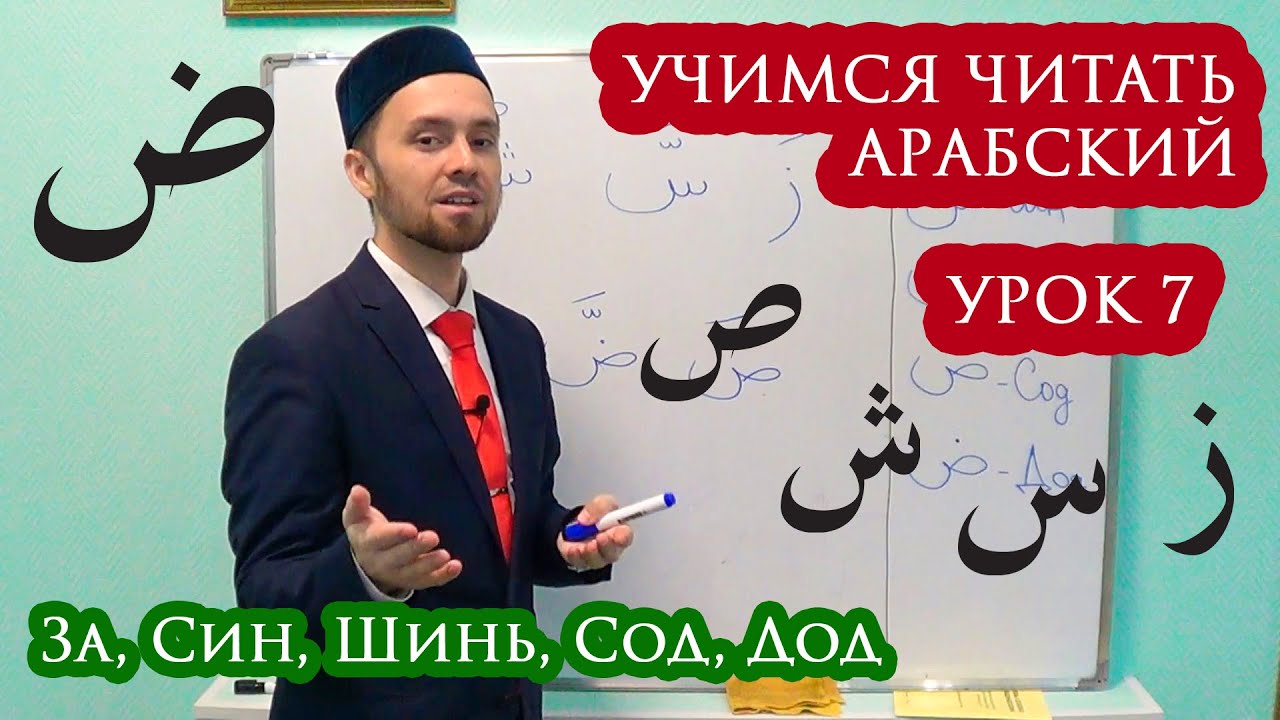 Арабские уроки читать. Уроки арабского чтения. Сод ДОД арабский алфавит. Исламские видеоуроки. Учиться читать арабский все уроки.