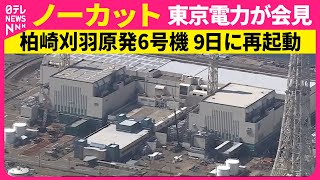 【ノーカット】柏崎刈羽原発6号機 9日に再起動へ　東京電力が記者会見──経済ニュース（日テレNEWS）