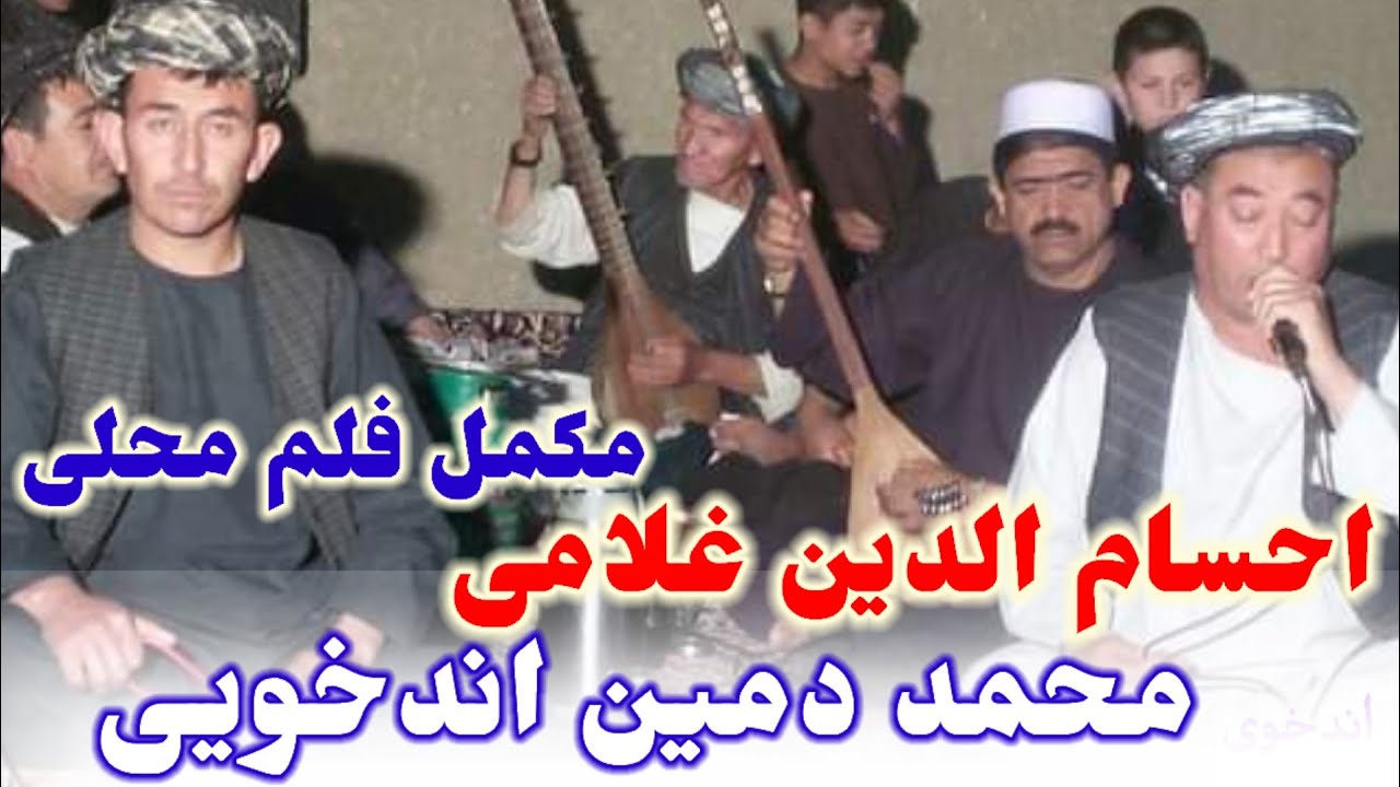 محمد دمین اندخویی و احسام الدین غلامی آوازنده مکمل ویدیو 🎻🪕❤️🎤🎸🥰😍🎸🎤🪕🎻