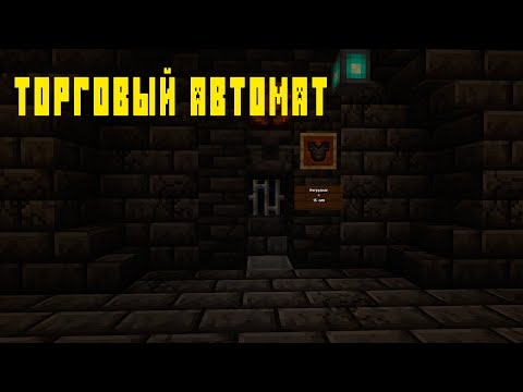 ТОРГОВЫЙ АВТОМАТ В MINECRAFT//автоматический магазин// (версия 1)