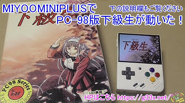 MIYOO MINI PLUSでPC-98版下級生が動いた！ / Onion OS / NP2KAI