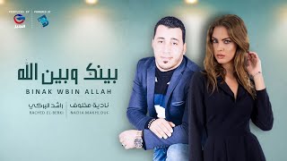 راشد البركي & نادية مخلوف | بينك وبين الله | جديد أغاني ليبية 2021