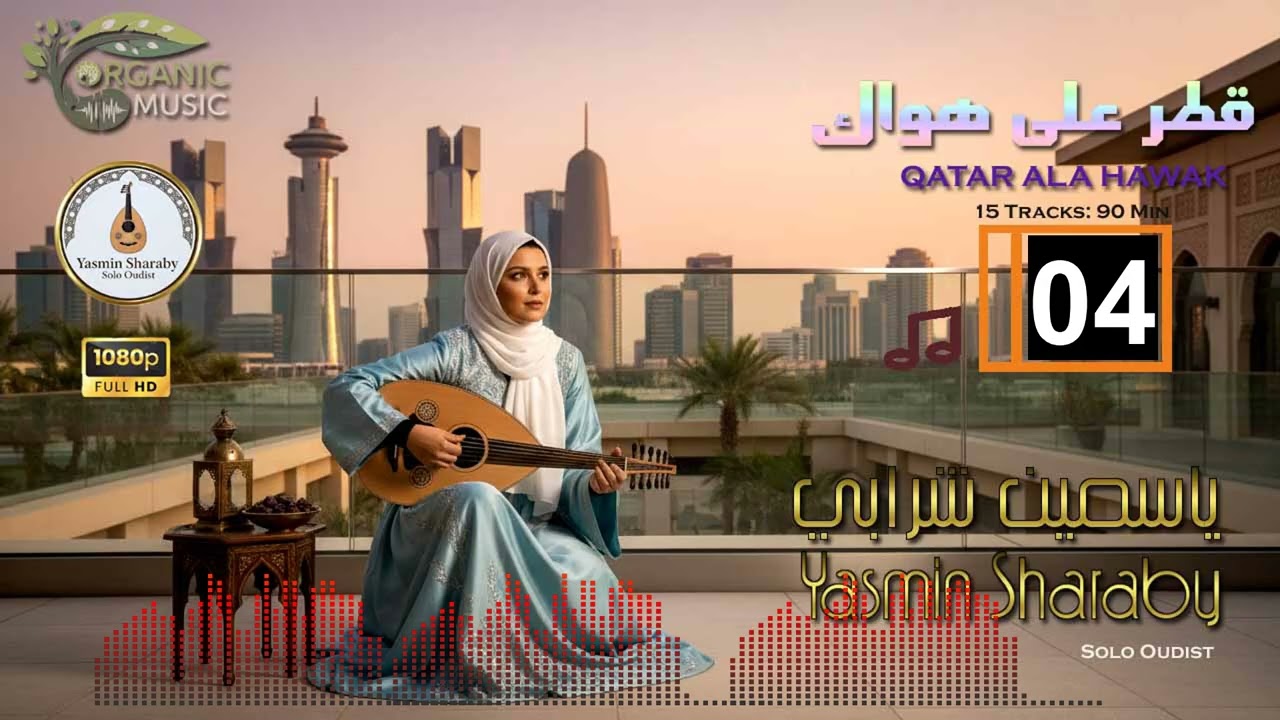 قطر على هواك | ياسمين شرابي - عود نسائي خليجي | Yasmin Sharaby- Qatar Ala Hawak 