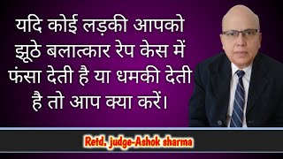 कई लडक झठ रप कस म फसन क धमक द, त कय कर How To Deal With False, Or Fake Case