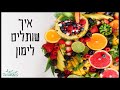 איך שותלים לימון מלימון