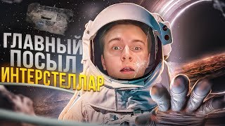 Интерстеллар - ГЛАВНАЯ суть фильма, которую мало кто понял