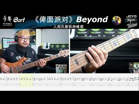 《俾面派对》Beyond 贝斯翻弹  贝斯谱 bass cover 人肉贝斯机林维俊