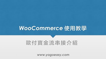 ＷooCommerce歐付寶金流測試