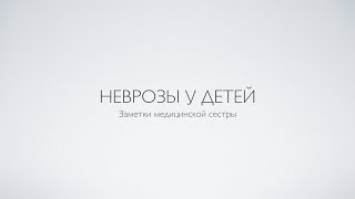 Неврозы у детей и подростков. Разновидности, симптомы, профилактика.