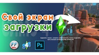 Как сделать свой загрузочный экран в Симс 4? 🍀 The Sims 4 Loading Screen