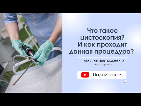 Что такое цистоскопия? Как проходит данная процедура?