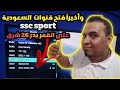 وأخيرا فتح قنوات SSC Sport مجانا على بدر 26 شرق جميع البطولات بين يديك 