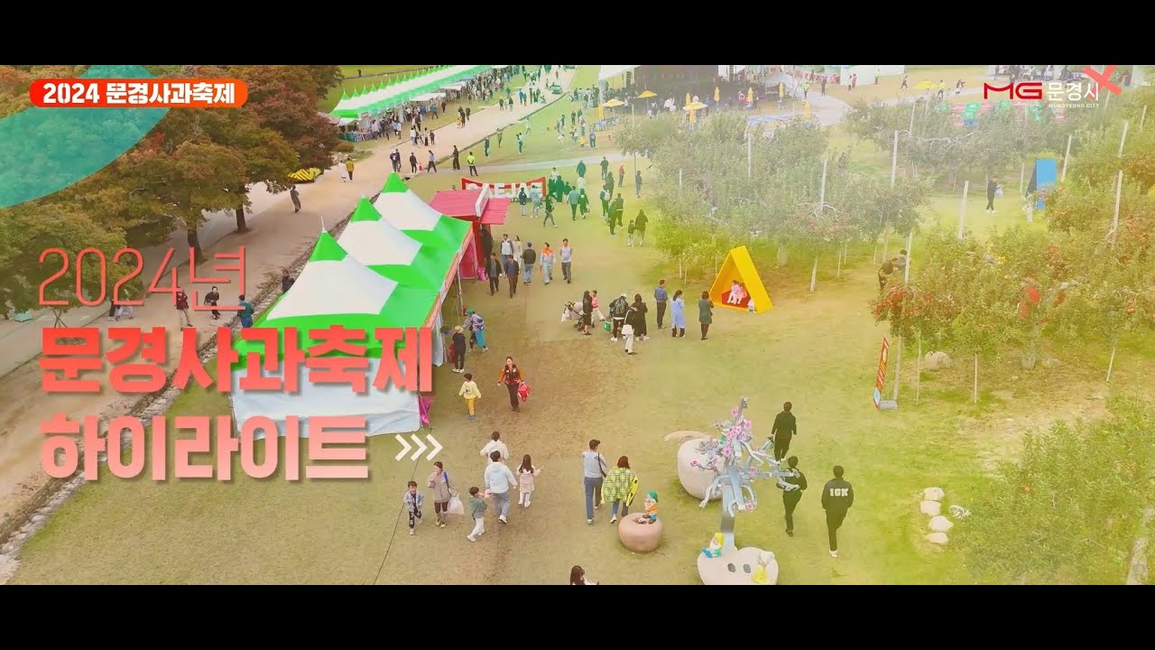 2024 문경사과축제 하이라이트 🎉🍎