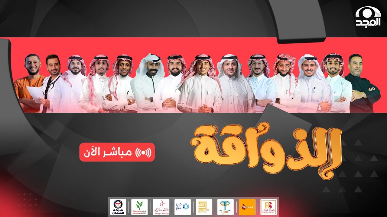 برنامج الذواقة - اليوم الثاني عشر  | قناة المجد