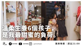 【公視 誰來晚餐1317】溫柔生養6個孩子是我最甜蜜的負荷Guess Who: Six Sweeties by Gentle Birth is the Sweetest Burden (Eng)